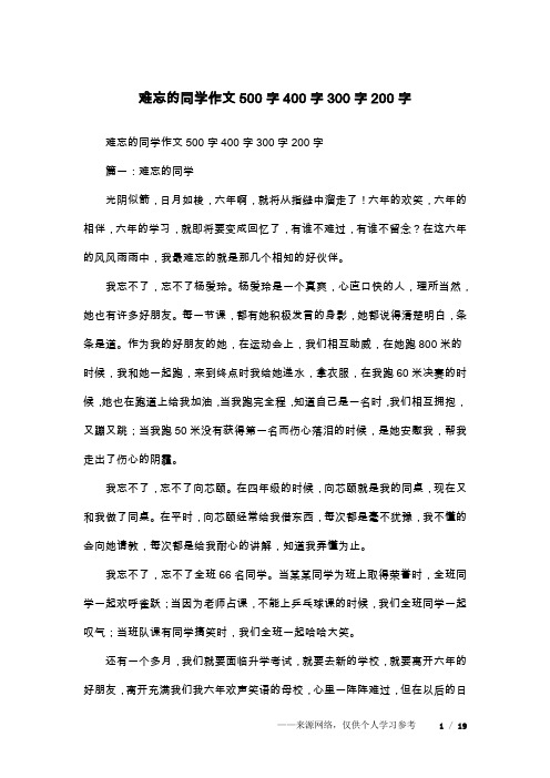 难忘的同学作文500字400字300字200字