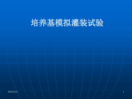 06 培养基模拟灌装验证精品PPT课件