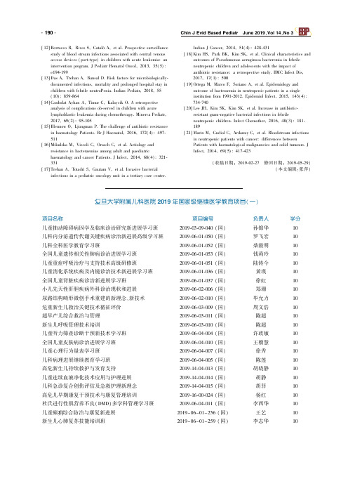 复旦大学附属儿科医院2019年国家级继续医学教育项目(一)