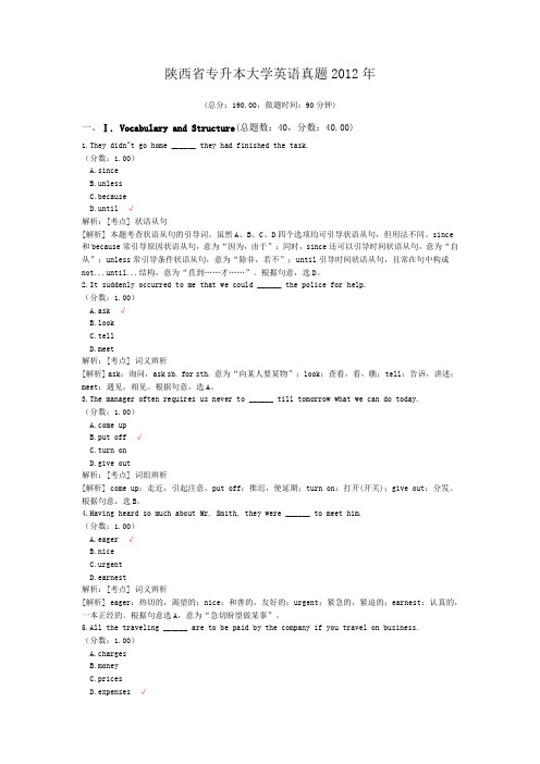 陕西省专升本大学英语真题2012年