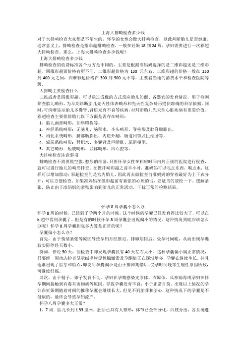 育儿知识:上海大排畸检查多少钱