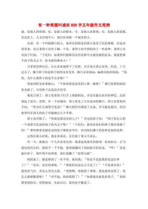 有一种美丽叫诚实850字五年级作文范例