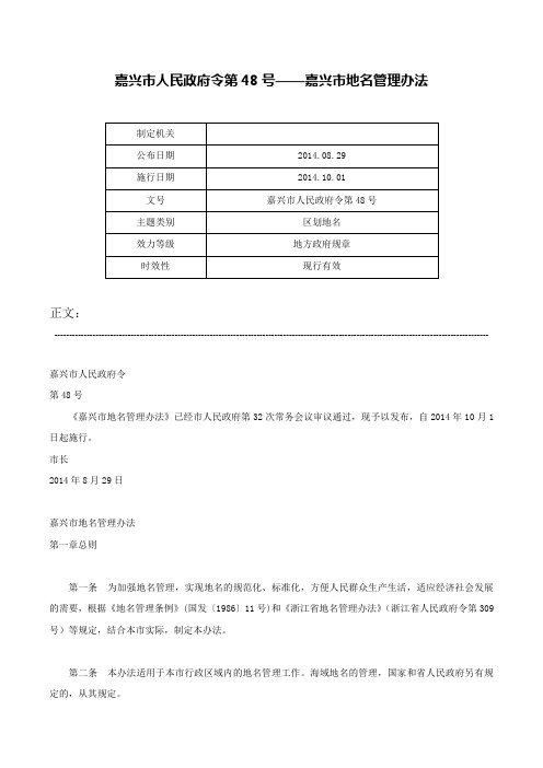 嘉兴市人民政府令第48号——嘉兴市地名管理办法-嘉兴市人民政府令第48号