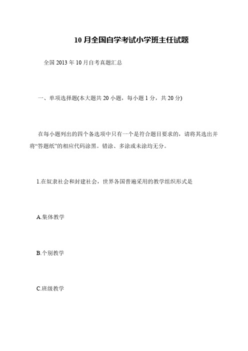 10月全国自学考试小学班主任试题