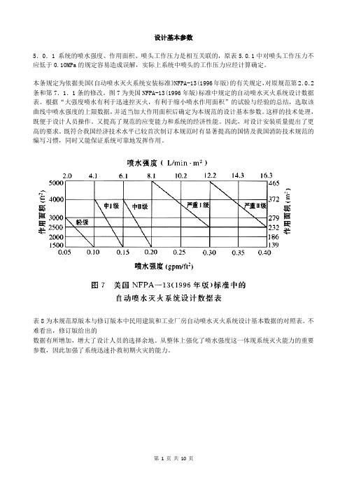 自动喷水灭火系统设计 (12)设计基本参数