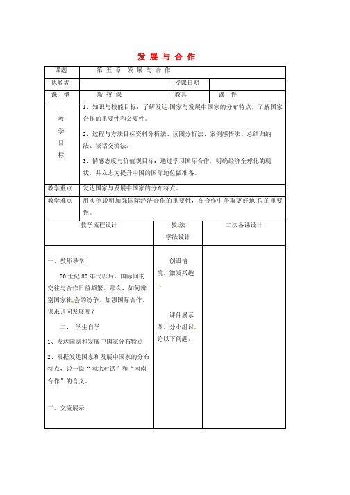 人教版七年级地理上册第五章发展与合作教案2新版