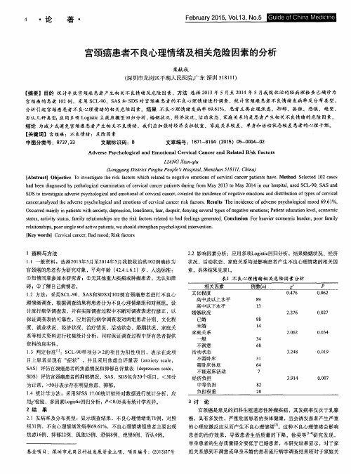 宫颈癌患者不良心理情绪及相关危险因素的分析