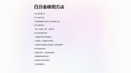 《百分表使用方法》课件