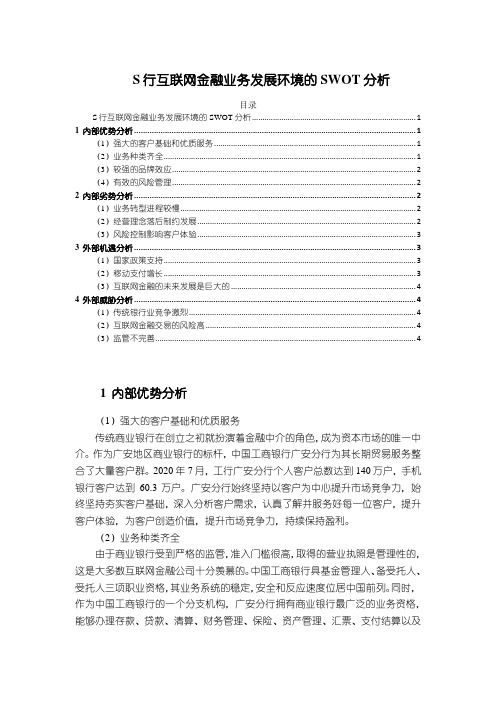 《S行互联网金融业务发展环境的SWOT分析3600字》