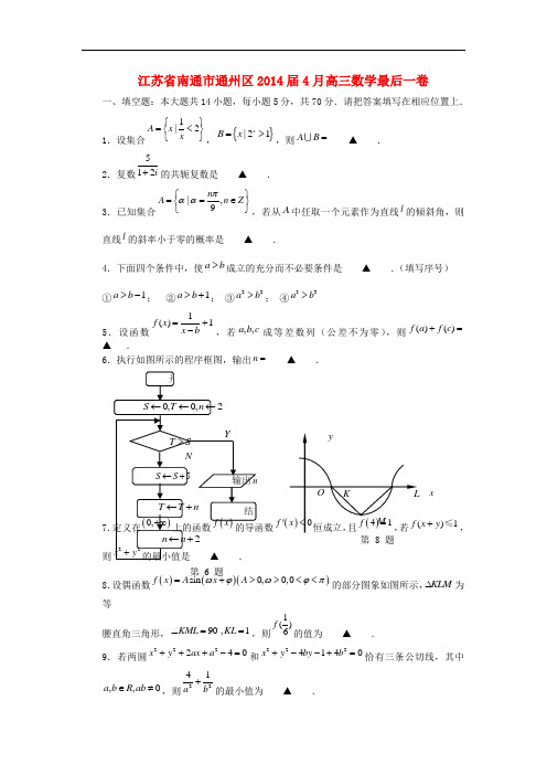 江苏省南通市通州区2014届高三数学4月最后一卷试题苏教版