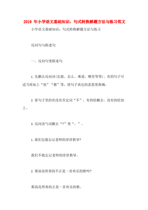 2019年小学语文基础知识：句式转换解题方法与练习范文