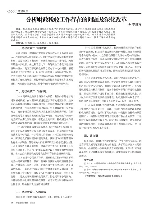 分析财政税收工作存在的问题及深化改革