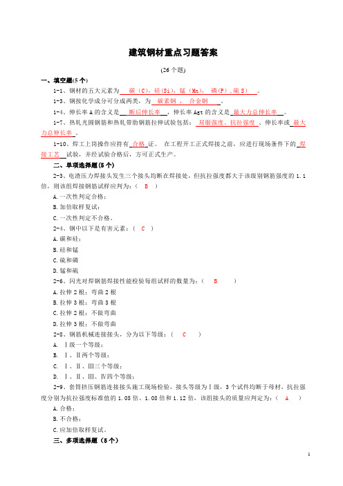 铁路实验员专业复习题参考答案钢材重点习题(26题)