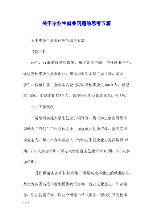 关于毕业生就业问题的思考五篇