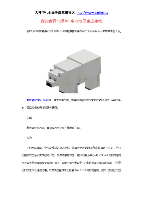 我的世界北极熊 寒冷地区生成生物