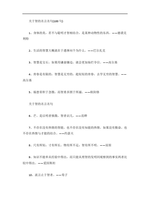 关于智的名言名句(100句)