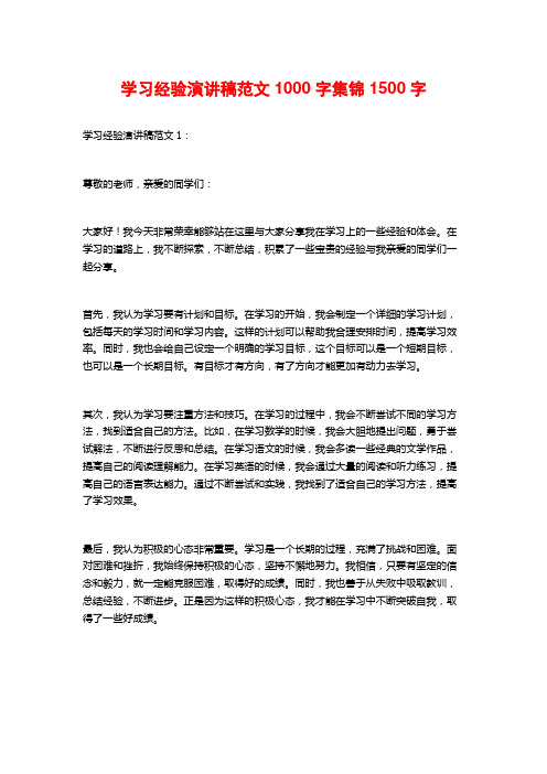 学习经验演讲稿范文1000字集锦