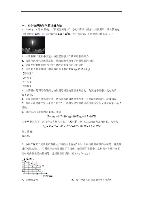 备战中考物理压轴题专题热学问题求解方法的经典综合题含详细答案