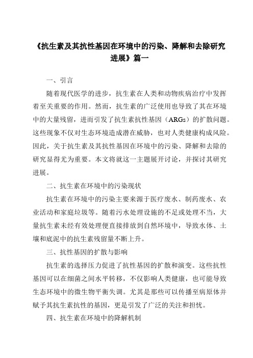 《2024年抗生素及其抗性基因在环境中的污染、降解和去除研究进展》范文