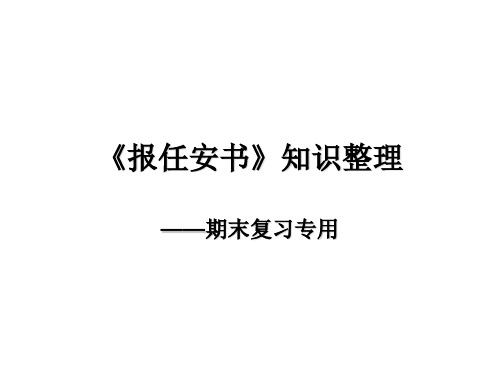 《报任安书》知识整理