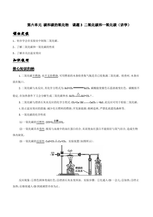 九年级化学上册第六单元《碳和碳的氧化物》课题3《二氧化碳和一氧化碳》知识点含答案