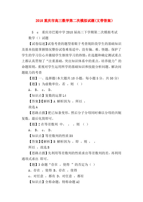 【高三数学试题精选】2018重庆市高三数学第二次模拟试题(文带答案)