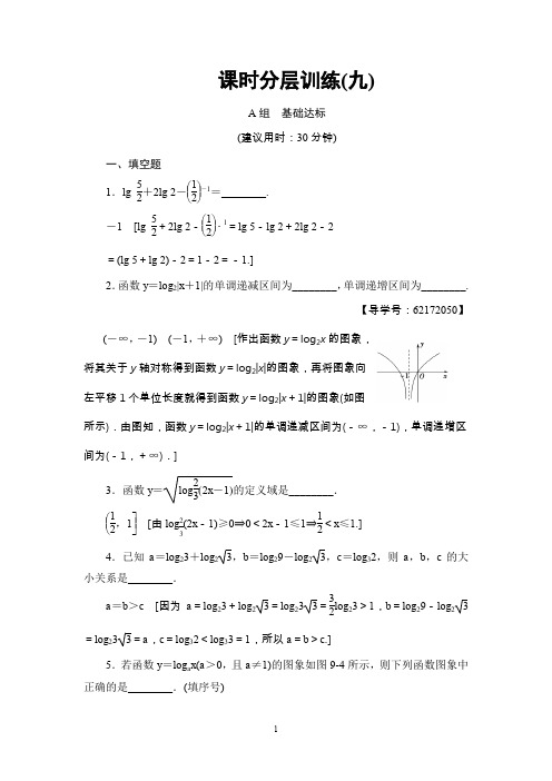 高考复习数学(江苏版)第2章 第9课 课时分层训练9