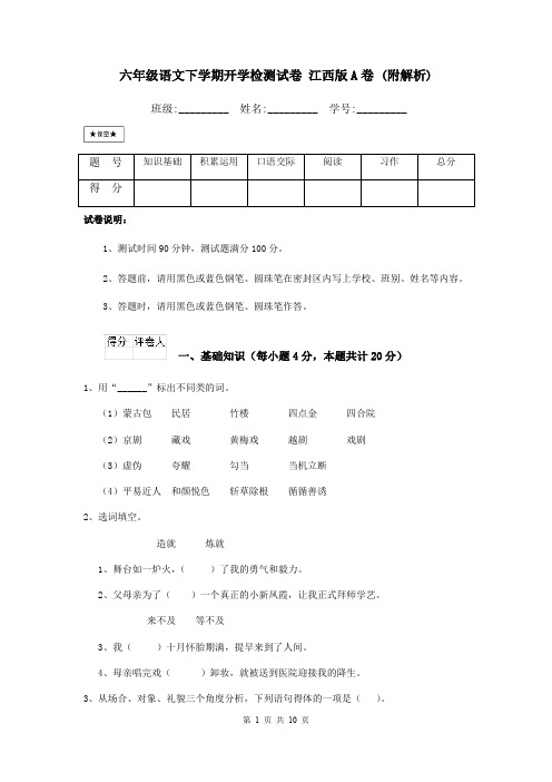 六年级语文下学期开学检测试卷 江西版A卷 (附解析)