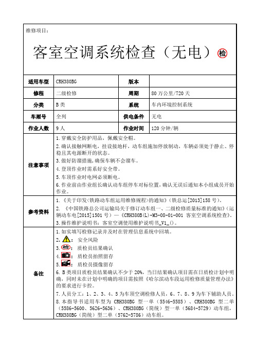 铁路动车组作业指导书crh380blm30801001客室空调系统检查