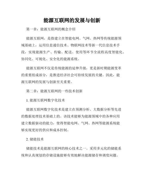 能源互联网的发展与创新