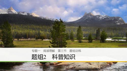 (全国用)18年高考英语二轮复习与增分策略专题一阅读理解第三节题组练习2科普知识课件