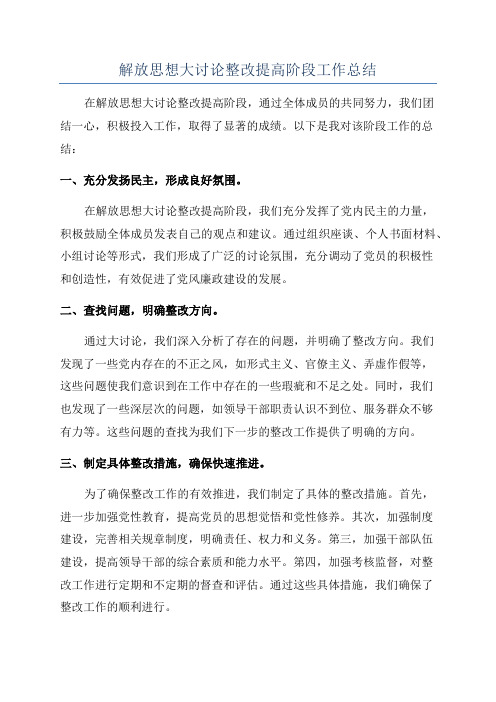 解放思想大讨论整改提高阶段工作总结