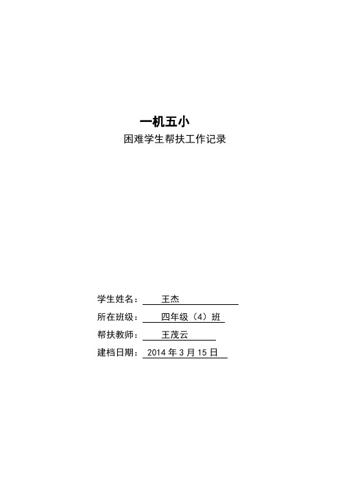 困难学生帮扶工作记录表(1)