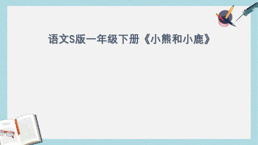 2019年秋季版一年级语文下册课文517.小熊和小鹿课件语文S版(1)