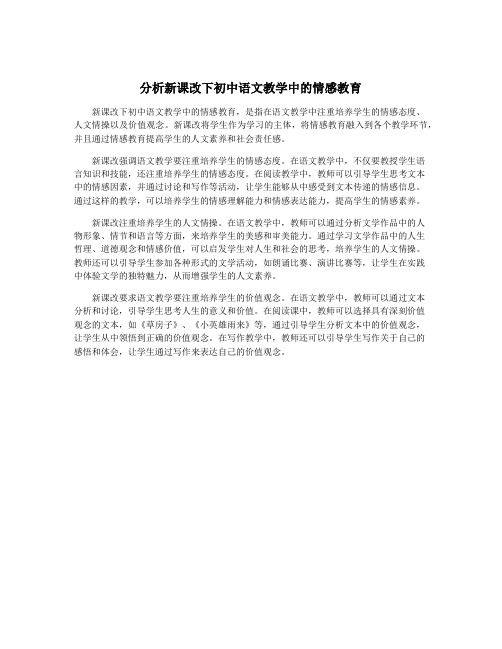 分析新课改下初中语文教学中的情感教育