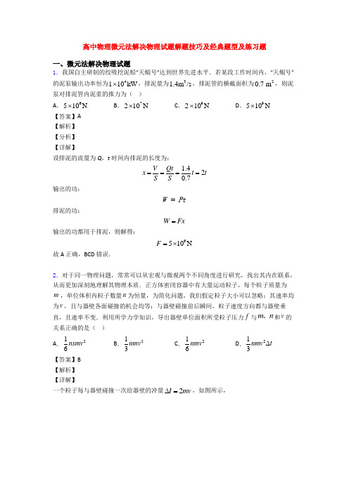 高中物理微元法解决物理试题解题技巧及经典题型及练习题