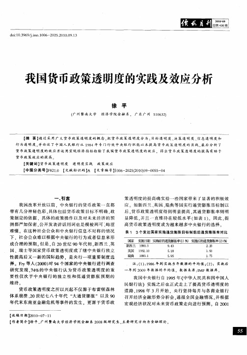 我国货币政策透明度的实践及效应分析