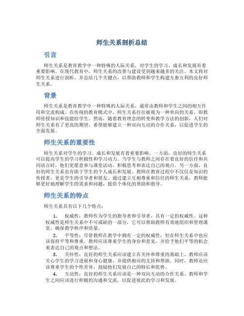 师生关系剖析总结