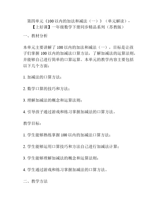 第四单元《100以内的加法和减法(一)》(单元解读)-一年级数学下册同步精品系列(苏教版)