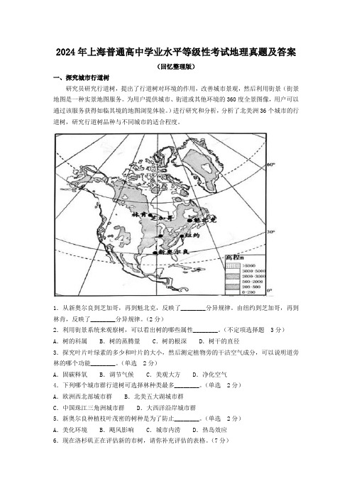 2024年上海普通高中学业水平等级性考试地理真题及答案