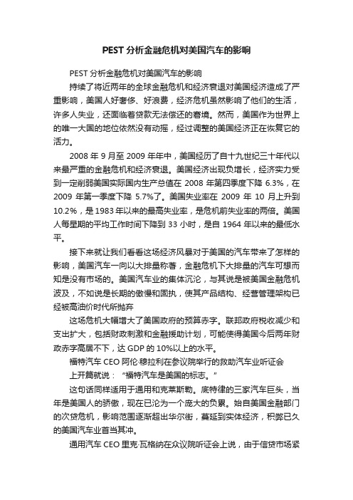 PEST分析金融危机对美国汽车的影响