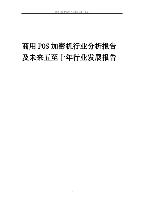 2023年商用POS加密机行业分析报告及未来五至十年行业发展报告