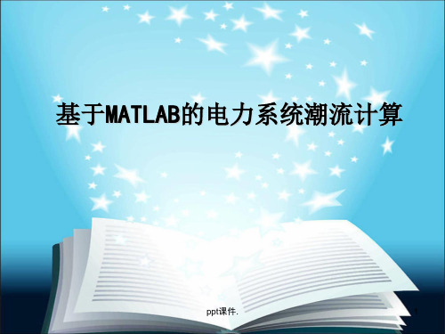 基于MATLAB的电力系统潮流计算ppt课件