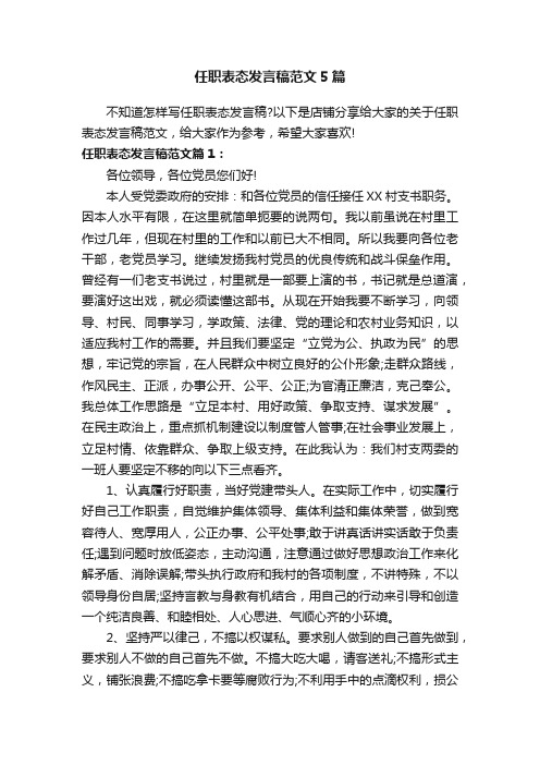 任职表态发言稿范文5篇