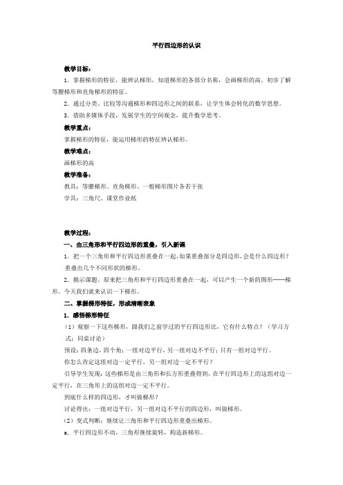 四年级下册数学教案 -4.4  平行四边形的认识  ︳青岛版