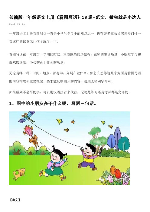 部编版一年级语文上册《看图写话》18道+范文,做完就是小达人