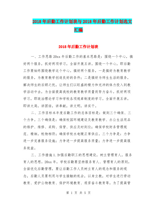 2018年后勤工作计划表与2018年后勤工作计划选文汇编.doc