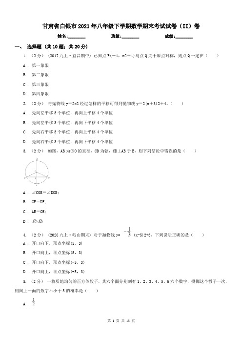 甘肃省白银市2021年八年级下学期数学期末考试试卷(II)卷