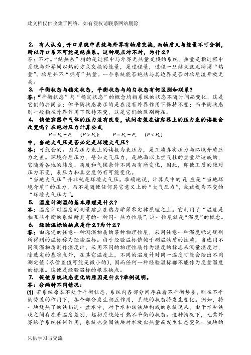 工程热力学思考题答案整理完成版复习课程