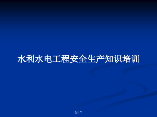 水利水电工程安全生产知识培训PPT学习教案